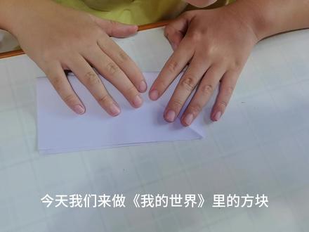 用纸制作《我的世界》方块