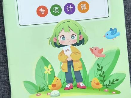 #五年级下册数学 分数计算是重难点,可以准备一本专项练习,学练结合,才能提高计算速度与准确率#分数加减法 #专项练习 #小学数学#学霸秘籍