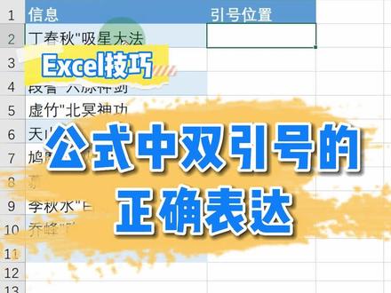 #excel技巧 公式中双引号的正确表达 #wps表格 #office办公技巧