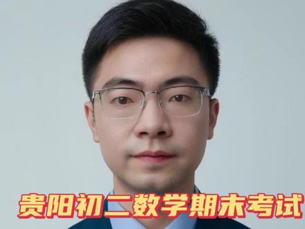贵阳数学:初二期末考试的一些思考 刚做完初二贵阳统考的试卷。整体做下来,相比往年,最直观的感受就是变化非常大,可以说是新教材,新中考的一个明确信号。
代数板块不等式内容不仅占比明显提高而且难度有所增大,第十题出现不等式含参问题,这是往年统考极少出现的。另外17题通过咖啡店算账问题引入的不等式应用,18题通过游泳馆收费方式引入的不等式方案题,更加生活化,考察更全面。这要求孩子们不仅要会数学运算更要能把生活问题转化成为数学语言。
加大了对几何直观和探究能力的考查。这次考试出现了大量作图题,尺规作图,设计镶嵌图案,图形旋转探究题目,完全呼应北师版新教材强调的“动手操作和数学思考”理念
同时几何板块考查依旧全面,反模型明显,更重几何底层思维,比如最后一题最后一问,条件出现中点明显引出中位线和斜边中线考点,如果不懂几何底层思维,最后一题第三问基本无缘。
@最后,结合贵州今年中考题目,新教材不仅对底层几何思维要求高,对代数逻辑理论和计算能力有了更高的要求。#贵阳期末考试 #贵阳初二数学