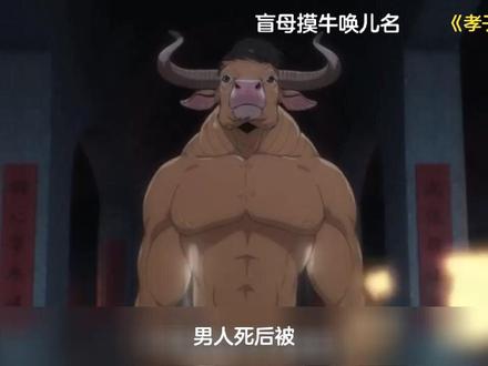 盲母摸牛唤儿名 #孝子七世 #飞鸟说影 #热播短剧