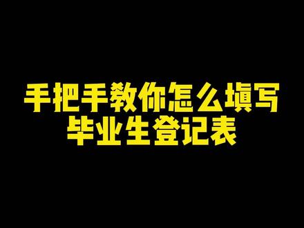手把手教你怎么填写毕业生登记表,学不会你来打我#毕业生登记表 #大学档案 #学籍档案 #毕业生自我鉴定 #应届生