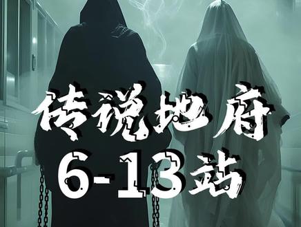 传说中地府6到13站都是什么呢?有恐怖元素,胆小勿看。(AI视频,纯属虚构)#民间传说#志怪#诡异#地府#阴间