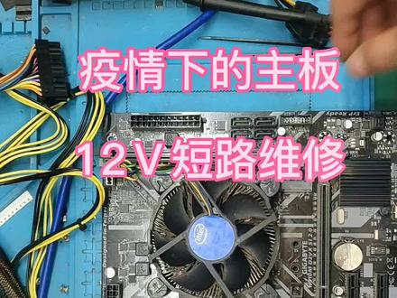 技嘉H310M主板维修,疫情下长不开机,很少修台式板因为二手价值不高#芯片级维修 #d0u十抖音小助手 #电脑维修