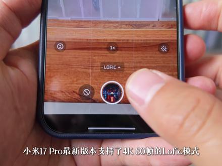 小米17Pro已支持4K60帧的LOFIC模式 #小米17pro #小米17Promax