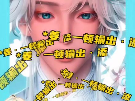 主包这个嘴自己舔一下得喊急救吧@𝑇.姜添ᴶᵀ #听潮阁姜添 #姜添二创 #姜添 #听潮阁二创