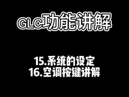 #抖音小助手 #dou是好车 GLC功能讲解中~欢迎留言讨论