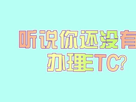#高速 #ETC 一分钟告诉你如何在线上办理ETC