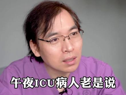 午夜ICU病人老是说看到一些奇怪的东西?#医学科普 #涨知识 #健康科普