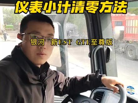 仪表清零小技巧#自动挡重卡只选欧曼 #现场实拍 #欧曼超级重卡