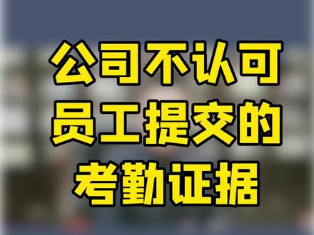 公司不认可员工提交的考勤证据#抖来普法2022 #劳动法 #尚斌律师