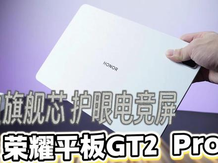 3K 165Hz电竞大屏 沉浸式开箱-荣耀平板GT2 Pro #荣耀平板GT2Pro #荣耀平板 #平板电脑推荐 #数码科技 #电竞平板