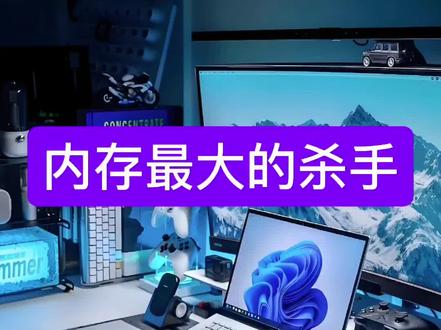 其实内存最大的杀手就是Edge浏览器#创作者中心发布作品 #电脑小技巧 #每天跟我涨知识 #edge浏览器