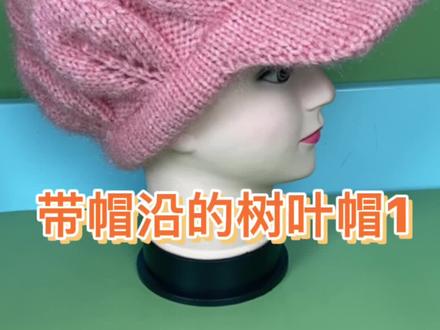 帽沿织法推荐给大家,#树叶花帽子 #爱手工爱生活