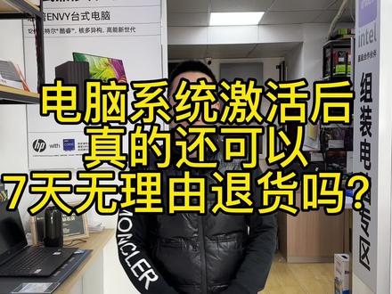 电脑系统激活后,真的还可以7天无理由退货吗?揭穿谣言!转发收藏!#电脑 #电脑知识