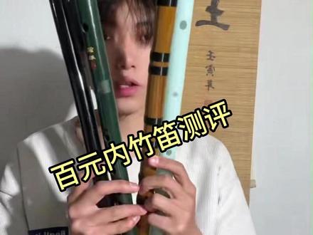 百元左右的竹笛测评,新手笛子推荐,自学笛子挑选指南 #竹笛 #新手笛子 #测评 #自学竹笛 #民族乐器