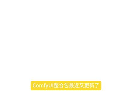 2026ComfyUI安装所使用教程 ComfyUI最新整合包 666拿走试试! #comfyui #comfyui教程 #comfyui工作流 #AI视频 #AI绘画