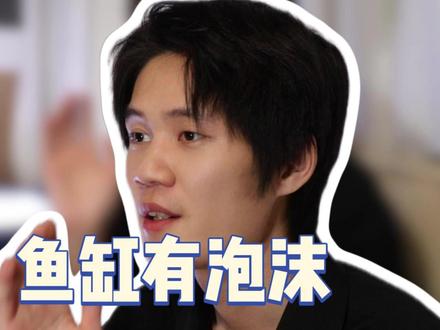 鱼缸有泡沫怎么办?#新手养鱼 #养鱼小知识 #养鱼