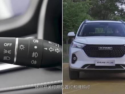 雨季来临,学会使用雾灯尤其重要#哈弗m6plus #每天推荐好车 下集教大家个神技
