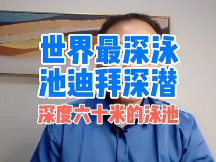 最深泳池Deep Dive Dubai#别墅泳池 #无边际泳池 #私人泳池