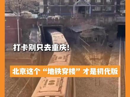 打卡别只去重庆!北京这个“地铁穿楼”才是初代版(北京日报)
