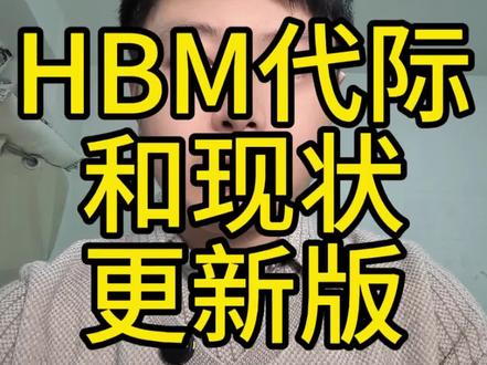 简单聊一下HBM现状 国内哪些公司在搞#芯片#科技#财经