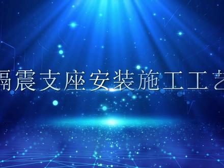 隔震支座安装施工工艺#施工工艺现场讲解 #施工动画 #施工动画
