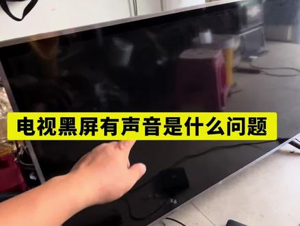 电视黑屏,有声音,是什么问题,一招搞定,喜欢的关注转发