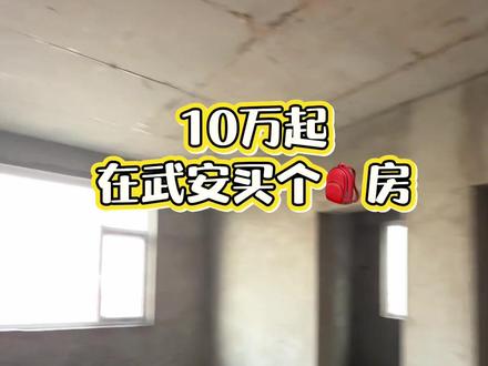 出售 武安 二中附近 10万起 买个🎒房