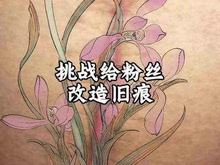 上期答案蘸了糖的烂蛤蟆 #tattoo #手稿 #西安 #疤痕遮盖 #刨妇产