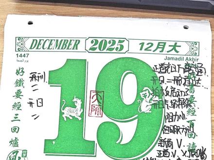 2025年12月19日生活工作指南 #老黄历#电子日历#每天学习一点点#国学文化#好运连连
