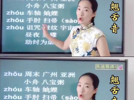 普通话声母字词练习#翘舌音#吴迪普通话#汉语拼音#普通话专业教学#声母