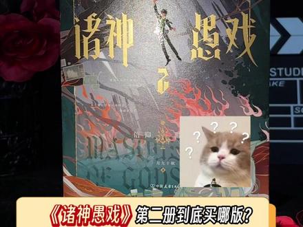 谁还不知道《诸神愚戏》第二册到底买哪版?当然是全网限量10000册的三面刷边版啦,和封面完美融合,超有设计感。现在下单还有铁铁家的限时程实Q版决策币哦,心动的家人们左下角速冲~#诸神愚戏 #一月九十秋 #程实 #诸神愚戏实体书