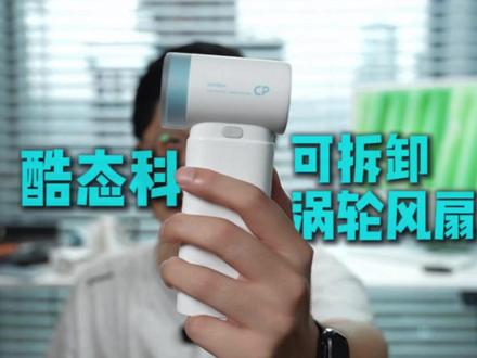 把充电宝和风扇用模块化组合到一起,你见过吗#酷态科 #酷态科CP风扇PLUS #酷态科风扇 #手持小风扇