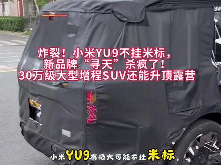 炸裂!小米YU9不挂米标,新品牌“寻天”杀疯了! #yu9#yu7#小米汽车