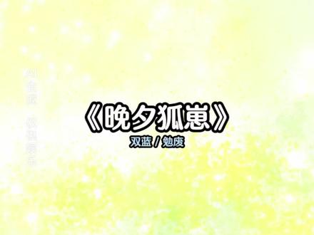 茗《晚夕狐崽》#超爆小故事学生党 #文荒推荐 #女生爱看 #看了不后悔系列