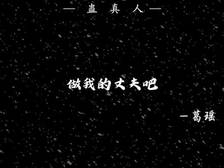 葛瑶:“常山阴,做我的丈夫吧”#网文小说 #蛊真人#网文推荐