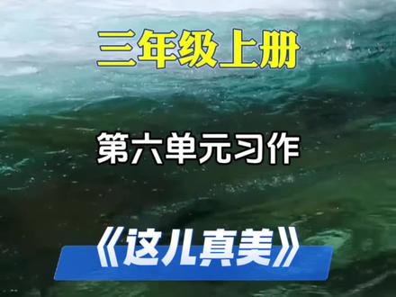 三年级上册第六单元习作《这儿真美》#作文素材 #小学作文 #三年级上册语文 #写作技巧 #小学语文写作技巧