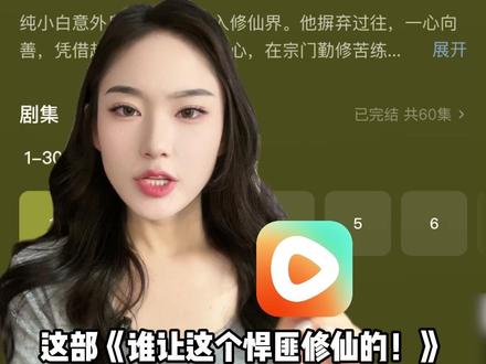 《谁让这个悍匪修仙的!》1-60集完整版#谁让这个悍匪修仙的#谁让这个悍匪修仙的后续#真人情景剧