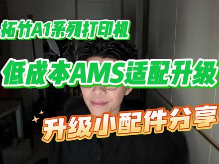 拓竹A1系列打印机低成本AMS适配升级方案 让你的A1系列打印机变成真正的完全体!
#3d打印#3d打印机 #拓竹 #拓竹a1#AMS