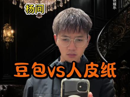 人皮纸:嘻嘻嘻…
豆包:哈哈哈…#神秘复苏 #杨间 #搞笑 #豆包 #一人分饰多角