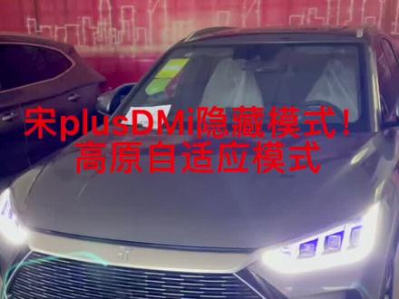 宋plusDMi高原模式,付诸实际行动