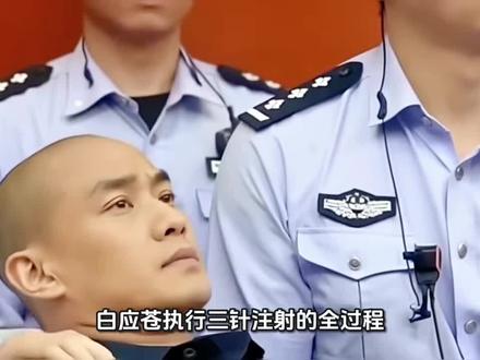 白应苍执行三针注射的全过程。
