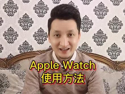 苹果手表apple watch使用教程#苹果 #iphone #手机 #手表