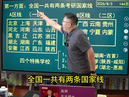 考研分数线三层逻辑 考研分 A、B 两区国家线,A 区总分比 B 区高 10 分,过 A 区线可调剂全国院校,仅过 B 区线只能选二区院校。A 区包含陕西、四川、江浙等多地,B 区为云南、广西、内蒙等。还有三所特殊院校地处 A 区却执行 B 区分数线。国家线需同时达标总分、政英、数学专业课单科,任意一科不达标都不算过线。所有专业归 14 大学科门类,同门类国家线标准一致,看懂三区划线规则,调剂择校少走弯路。#27考研 #赵师考研 #考研分数线 #考研上岸