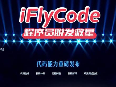 程序员防脱发秘籍来啦!全能iFlyCode帮你搞定代码#讯飞星火 #iFlyCode #程序员