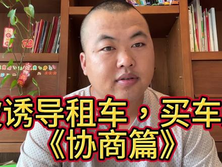 被诱导租车,买车后怎么协商退车! #以租代购 #货运行业 #货拉拉