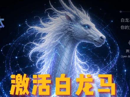 真的太酷了,首次激活一个AI白龙马,一镜到底#白龙马agent