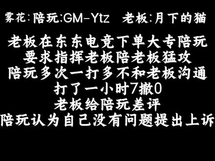 大专打手一小时7撤0?老板直接给出差评 #东东电竞 #东东评审团 @东东(东东电竞负责人)