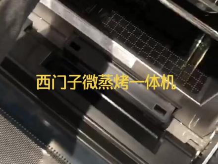 西门子微蒸烤三合一使用说明!#西门子 #蒸箱 #烤箱 #蒸烤箱 #上热门🔥 #抖音小助手